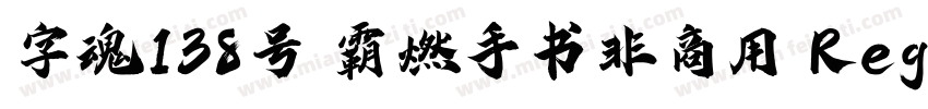 字魂138号 霸燃手书非商用 Regular字体转换